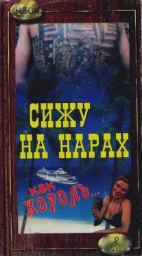 Сижу на нарах, как король.../Sizhu na narah kak korol... (1992)