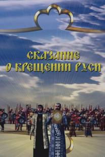 Сказание о крещении Руси/Skazanie o kreschenii Rusi