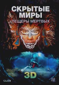 Скрытые миры: Пещеры мертвых 3D/Hidden Worlds 3D: Caves of the Dead