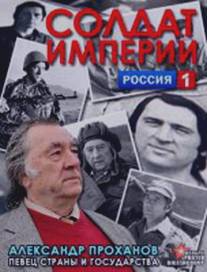 Солдат империи. Александр Проханов/Soldat imperii. Aleksandr Prohanov (2012)