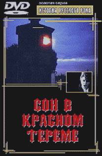 Сон в красном тереме/Son v krasnom tereme (1989)