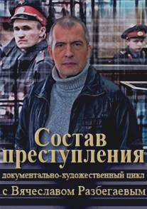 Состав преступления с Вячеславом Разбегаевым (2014)