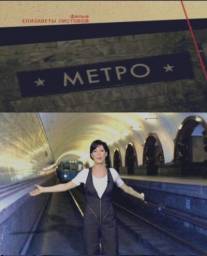 Советская империя. Метро/Sovetskaya imperiya. Metro (2009)