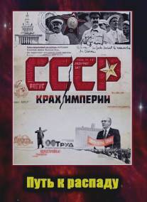 СССР. Крах империи/SSSR. Krakh imperii (2011)