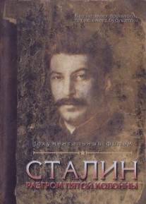 Сталин. Разгром пятой колонны/Stalin. Razgrom pyatoy kolonny Сталин. Разгром пятой колонны/Stalin. Razgrom pyatoy kolonny