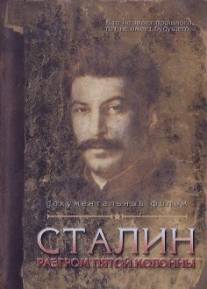 Сталин. Разгром пятой колонны/Stalin. Razgrom pyatoy kolonny (2004)