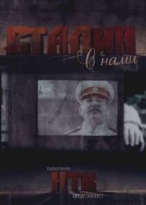 Сталин с нами/Stalin s nami