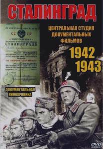Сталинград/Stalingrad (1943)