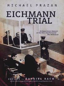 Суд над Эйхманом/Le proces d'Adolf Eichmann