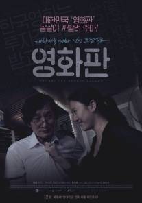 Суперудар корейского кино/A-li a-li han-guk-yeong-hwa (2011)