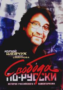 Свобода по-русски. История русского парламентаризма/Svoboda po-russki. Isstoriya russkogo parlamentarizma (2006)