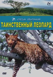 Таинственный леопард/The Secret Leopard (2001)