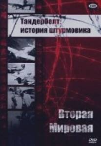 Тандерболт: история штурмовика/Thunderbolt