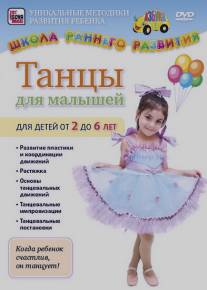 Танцы для малышей от 2 до 6 лет/Tantsy dlya malyshey ot 2 do 6 let