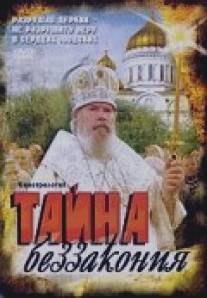 Тайна беззакония/Tayna bezzakoniya (2004)