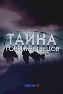 Тайна горы мертвецов/Tayna gori mertvetsov