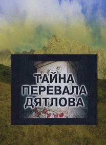 Тайна перевала Дятлова/Tayna perevala Dyatlova (1997)