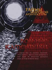 Тайны мировой архитектуры/Tayny mirovoy arkhitektury (2007)