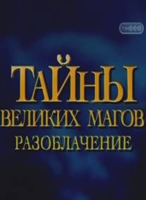 Тайны великих магов: По ту сторону фокусов/Breaking the Magician's Code: Magic's Biggest Secrets Finally Revealed (1997)