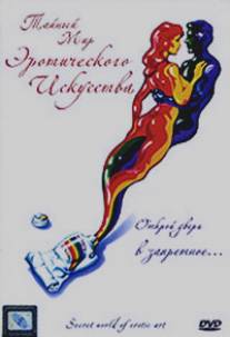 Тайный мир эротического искусства/Secret World Of Erotic Art (1980)