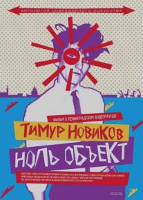 Тимур Новиков. Ноль объект/Timur Novikov. Nol Obekt (2014)