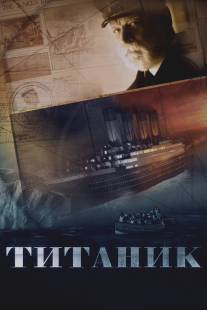Титаник/Titanik (2012)