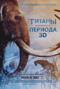 Титаны Ледникового периода/Titans of the Ice Age