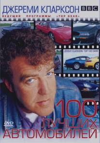 TOP GEAR. Джереми Кларксон: 100 лучших автомобилей/Clarkson's Top 100 Cars (2001)