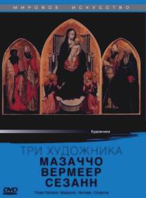 Три художника: Мазаччо, Вермеер, Сезанн/Three Painters: Macassio, Vermeer, Cezanne