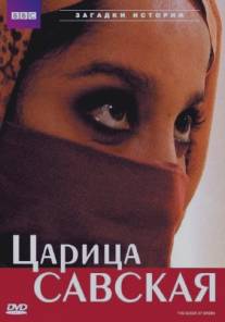 Царица Савская/Queen of Sheba: Behind the Myth Царица Савская/Queen of Sheba: Behind the Myth