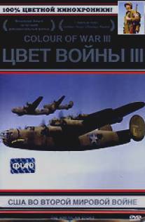 Цвет войны 3: США во Второй Мировой войне/Perilous Fight: America's World War II in Color, The (2002)