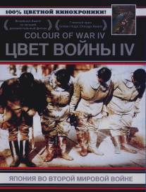Цвет войны 4: Япония во Второй Мировой войне/Japan's War in Colour (2003)