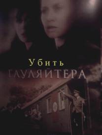 Убить гаулейтера/Ubit gauleytera (2007)