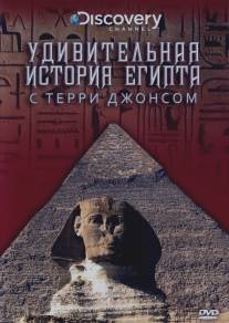 Удивительная история Египта с Терри Джонсом/Surprising History of Egypt, The