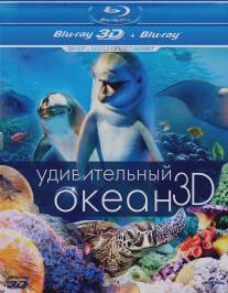 Удивительный океан 3D/Amazing Ocean 3D