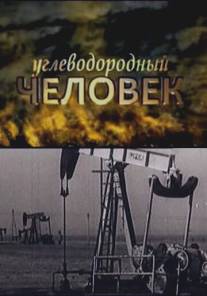 Углеводородный человек/Uglevodorodnyy chelovek