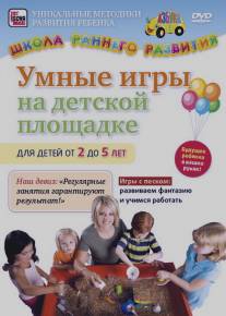Умные игры на детской площадке для детей от 2 до 5 лет/Umnye igry na detskoy ploschadke dlya detey ot 2 do 5 let (2011)