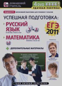 Успешная подготовка к ЕГЭ-2011: Русский язык и математика/Uspeshnaya podgotovka k EGE-2011: Russkiy yazyk i matematika (2011)