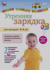 Утренняя зарядка для малышей от 3 до 4 лет/Utrennyaya zaryadka dlya malyshey ot 3 do 4 let (2011)
