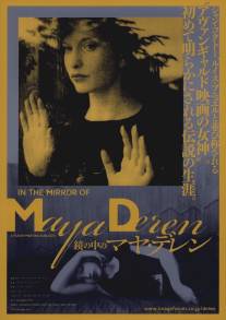 В зеркале Майи Дерен/Im Spiegel der Maya Deren (2002)