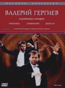 Валерий Гергиев: На репетиции и концерте/In Rehearsal and Performance: Valery Gergiev with the Rotterdam Philharmonic Orchestra (1997)