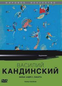 Василий Кандинский/Artists of the 20th Century: Wassily Kandinsky (2004)