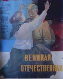 Великая Отечественная/Velikaya otechestvennaya (1965)