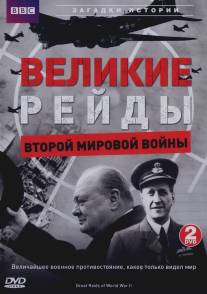 Великие рейды Второй мировой войны/Great Raids of World War II Великие рейды Второй мировой войны/Great Raids of World War II