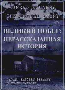 Великий побег: Нерассказанная история/Great Escape: The Untold Story (2001)