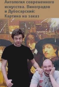 Виноградов и Дубосарский: Картина на заказ/Vinogradov Dubosarskiy: Kartina na zakaz (2009)