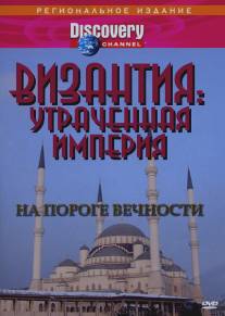 Византия: Утраченная империя/Byzantium: The Lost Empire