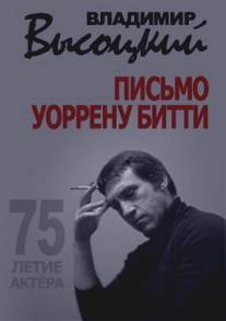 Владимир Высоцкий. Письмо Уоррену Битти/Vladimir Visotskiy. Pismo Uorrenu Bitti