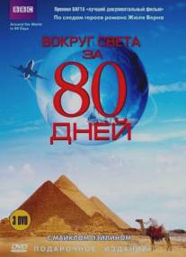 Вокруг света за 80 дней/Around the World in 80 Days (1989)