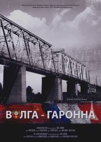 Волга - Гаронна (2013)